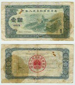 中華人民共和國一九八二年國庫券條例 中華人民共和國一九八二年國庫券條例