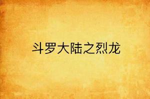 斗羅大陸之烈龍 斗羅大陸之烈龍