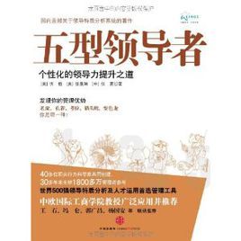 五型領導者:個性化的領導力提升之道 五型領導者:個性化的領導力提升之道