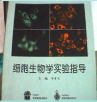 細胞生物學實驗指導