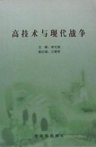 高技術與現代戰爭 高技術與現代戰爭