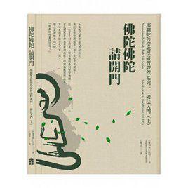 佛陀佛陀請開門 佛陀佛陀請開門