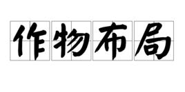 作物布局 作物布局