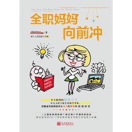 全職媽媽向前沖 全職媽媽向前沖