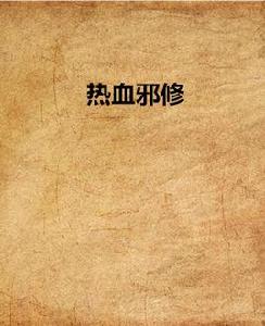熱血邪修