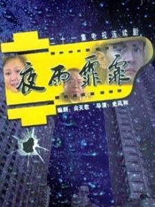 夜雨霏霏 夜雨霏霏