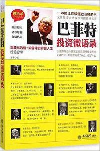 巴菲特投資微語錄 巴菲特投資微語錄