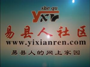易縣人社區