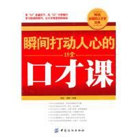 瞬間打動他人的18堂口才課
