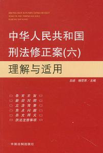 （圖）中華人民共和國刑法修正案