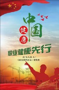 職業病防治法宣傳周 職業病防治法宣傳周