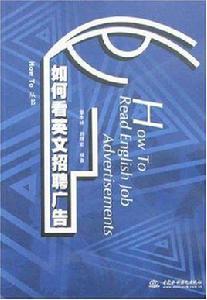 如何看英文招聘廣告 如何看英文招聘廣告