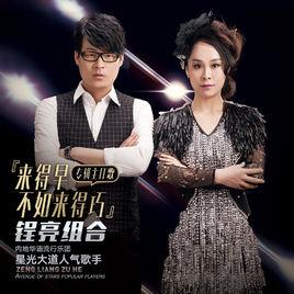 來得早不如來得巧 來得早不如來得巧