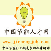 中國節能人才網 中國節能人才網