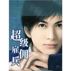 超級僱傭兵 超級僱傭兵