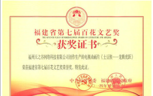 福建省第七屆百花文藝獎榮譽獎