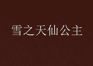 雪之天仙公主 雪之天仙公主