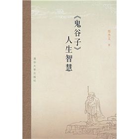 《《鬼谷子》人生智慧》 《《鬼谷子》人生智慧》