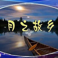 故鄉的月亮 故鄉的月亮