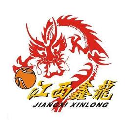 江西鑫業籃球俱樂部 江西鑫業籃球俱樂部