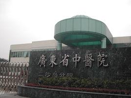 廣東省中醫院二沙島分院 廣東省中醫院二沙島分院
