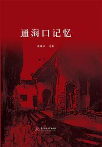 通海口記憶 通海口記憶