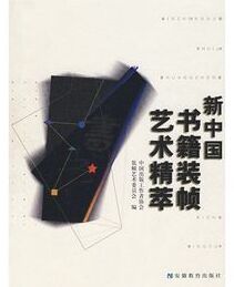 新中國書籍裝幀藝術精萃 新中國書籍裝幀藝術精萃