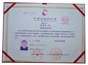 中國易經研究會證書