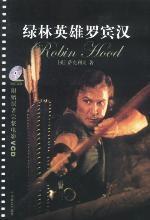 綠林英雄羅賓漢