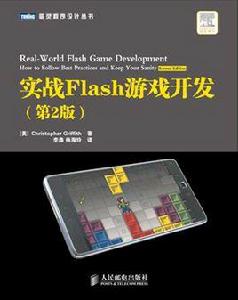實戰Flash遊戲開發