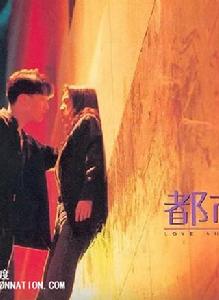 都市情緣[劉鎮偉執導電影]