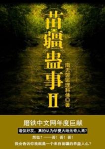 苗疆蠱事2 苗疆蠱事2