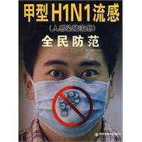 甲型H1N1流感(人感染豬流感)全民防範