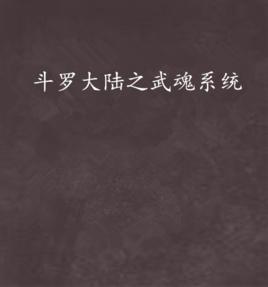 斗羅大陸之武魂系統 斗羅大陸之武魂系統