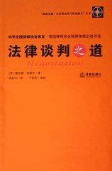 法律談判之道 法律談判之道