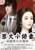 惹火小嬌妻總裁老公太囂張 惹火小嬌妻總裁老公太囂張