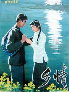 鄉情[1981年胡炳榴、王進執導電影]