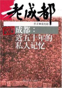 成都:近五十年的私人記憶 成都:近五十年的私人記憶