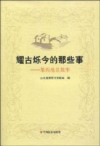 耀古爍今的那些事:萊西地名故事 耀古爍今的那些事:萊西地名故事