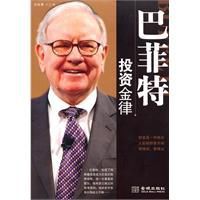 巴菲特投資金律 巴菲特投資金律