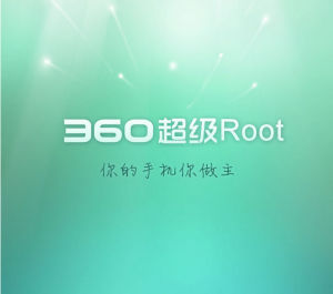 360一鍵Root