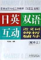 日英雙語互動近義詞辨析輔導(配中文日英雙語互動二外教材) 日英雙語互動近義詞辨析輔導(配中文日英雙語互動二外教材)
