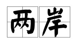 兩岸[漢語詞語]