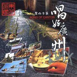 唱好廣州 唱好廣州