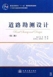 道路勘測設計 道路勘測設計