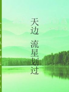 天邊 流星划過 天邊 流星划過