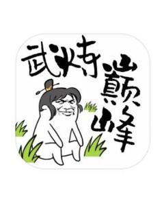 武煉巔峰之帝王傳說 武煉巔峰之帝王傳說