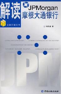 解讀摩根大通銀行 解讀摩根大通銀行