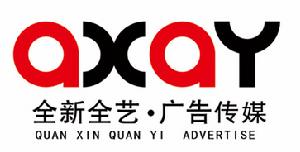 長治全新全藝廣告傳媒有限公司