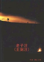 魏晉玄學家王弼